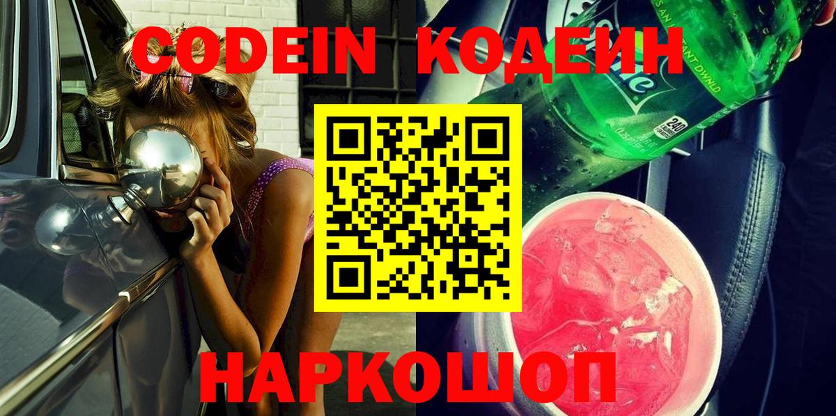 Кодеиновый сироп Lean Purple Drank  Кодеин напиток Lean (лин)  Вход с VPN  Джанкой 