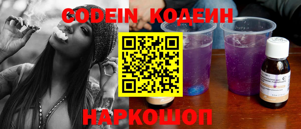 Кодеин Purple Drank Джанкой